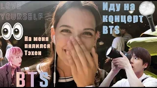 Иду на концерт BTS в ЛА. Тэхен пялился на меня во время репетиции😱😱😱