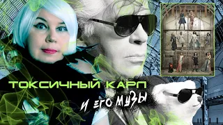 КАРЛ Лагерфельд и его МУЗЫ: часть первая, токсичная ☢️