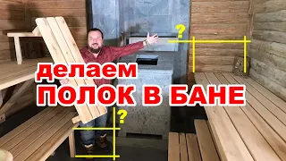 Полок для бани. Размеры и высоты.