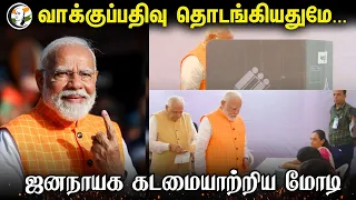 வாக்குப்பதிவு தொடங்கியதுமே...ஜனநாயக கடமையாற்றிய மோடி | PM Modi Caste vote at Ahmedabad, Gujarat