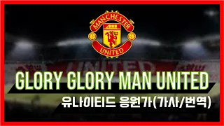 Glory Glory Man United(글로리 글로리 맨유나이티드) / 유나이티드 응원가 Man United Anthem (가사/번역)