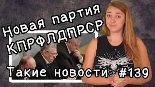 Новая партия КПРФЛДПРСР.  Такие новости №139