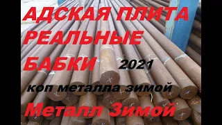 коп металлолома зимой,коп металлолома 2021,где найти металл зимой?