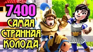 Гений со странной колодой взял 7400 кубков! / Clash Royale