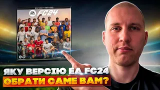 Яку версію EA FC24 обрати саме вам? | EAFC24