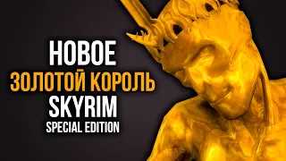 Skyrim ЗОЛОТОЙ КОРОЛЬ! НОВОЕ В SKYRIM SPECIAL EDITION