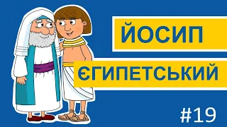 Історії Старого Завіту – Йосип Єгипетський