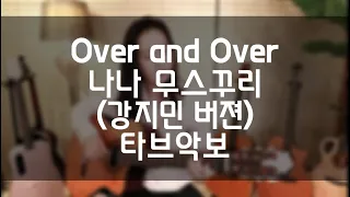 (TAB)Nana Mouskouri-Over and Over(강지민버젼)타브악보 shorts