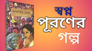 আদর্শ হিন্দু হোটেল • বিভূতিভূষণ বন্দ্যোপাধ্যায় বই নিয়ে আমার অভিজ্ঞতা |