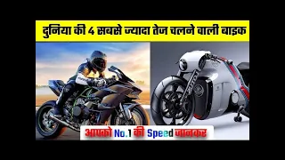 💥दुनिया की सबसे तेज चलने वाली बाइक 😱||#shorts #viral #facts