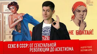 СЕКС В СССР: от сексуальной революции до аскетизма