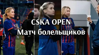 CSKA OPEN | Матч болельщиков