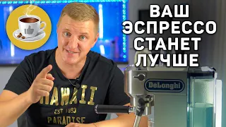 5 шагов к идеальной чашке эспрессо на рожковых кофемашинах DeLonghi ЕС 685 | 785 | 620