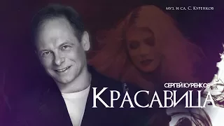 Сергей Куренков - Красавица (арт-трек)