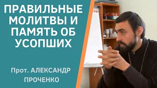 Как правильно  МОЛИТЬСЯ ОБ УСОПШИХ. Прот Александр Проченко