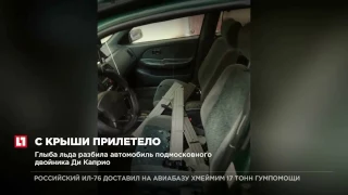 Глыба льда разбила автомобиль подмосковного двойника Ди Каприо