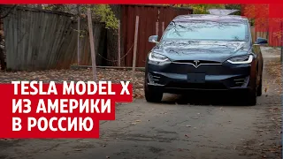 Пригнали Tesla model X из Америки в Россию | 63.RU