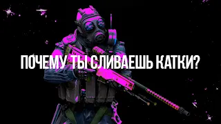 ПОЧЕМУ ТЫ СЛИВАЕШЬ КАТКИ | CS:GO