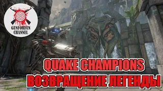 Quake Champions - Возвращение Легенды | GunforFun Channel