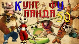 Кунг-Фу Панда |  Все серии подряд | Сборник № 50 | Мультфильм