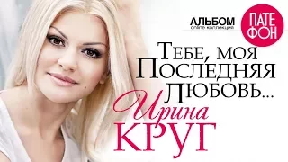 Михаил и Ирина КРУГ - Тебе, моя последняя любовь (Full album)