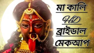 Maa Kali Makeup Look ||মা কালী মেকআপ লুক