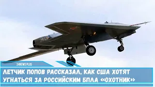 Россия сделала первые шаги к созданию истребителей шестого поколения разработав БПЛА «Охотник»