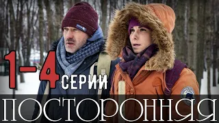 "Посторонняя" 1-4 серия (2020) Мелодрама на Россия 1 - Русские сериалы анонс