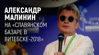 Александр Малинин на "Славянском базаре в Витебске-2018"