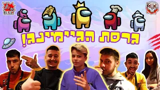 אמונגאס במציאות - ההפקה הכי גדולה ביוטיוב ישראל! (עם בנוז ופדיקסול)