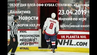 NHL Everyday! Play-off 23.04 #НХЛ #Washington #Овечкин #PLAYOFF #СТЕНЛИ #NHL #Dallas #Радулов #GAME6