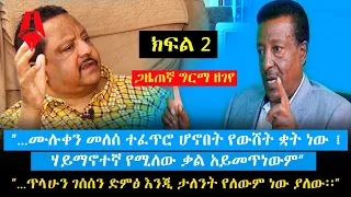 ሙሉቀን መለሰ የውሸት ቋት ነው ፤ ሃይማኖተኛ የሚለው ቃል አይመጥነውም - ጋዜጠኛ ግርማ ዘገየ | Sheger Times Media