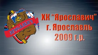 Состав ХК "Ярославич", г. Ярославль (2009 г.р.)