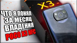 Месяц мучений POCO X3 NFC - отзыв и выводы о MIUI 12 🔥