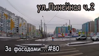 ул. Линейная, Ч.2, ​м-н Покровский, Красноярск. За фасадами...#80