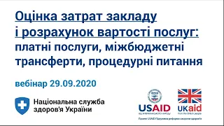 Оцінка затрат закладу і розрахунок вартості послуг ► НСЗУ пояснює