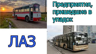 Промышленные гиганты Украины которые пришли в упадок #1 ЛАЗ (Львовский Автобусный Завод)