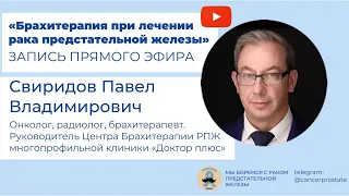 Брахитерапия при лечении РПЖ Свиридов Павел Владимирович