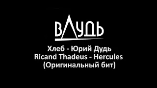 Юрий Дудь - Заставка (Наконец-то оригинальный трек!!)