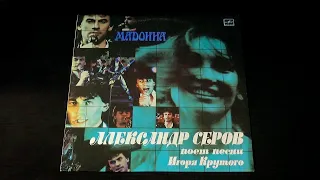 Винил. Александр Серов - Мадонна. 1988