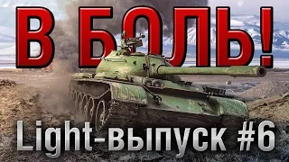 В боль! - Light выпуск №6 - от Sn1p3r90