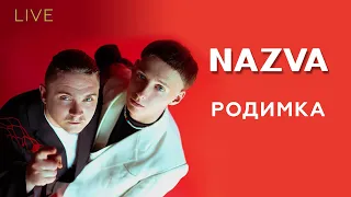 🎙NAZVA — Родимка | LIVE на Галичині  @nazva.official