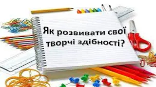 Як розвивати свої творчі здібності. Я досліджую світ 3 клас.