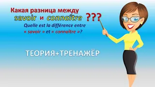 Глаголы connaître и savoir- "знать"- какая разница?