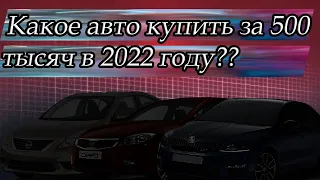 Какое надежное авто купить за 500 тысяч рублей в 2022 году?