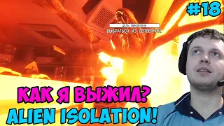 Папич играет в Alien Isolation! Как я выжил? 18