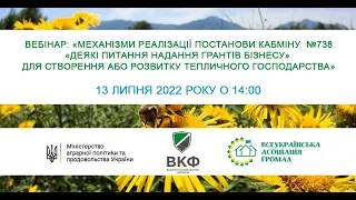 Вебінар: «Механізми реалізації постанови Кабміну  №738