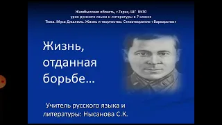 7 сынып. Орыс тілі мен әдебиеті М. Джалил "Варварство"