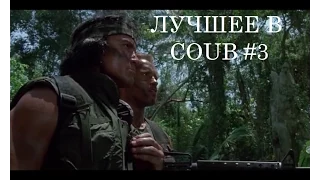 Лучшее в COUB #3