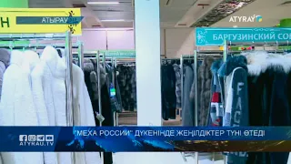 "МЕХА РОССИИ" дүкенінде жеңілдіктер түні өтеді